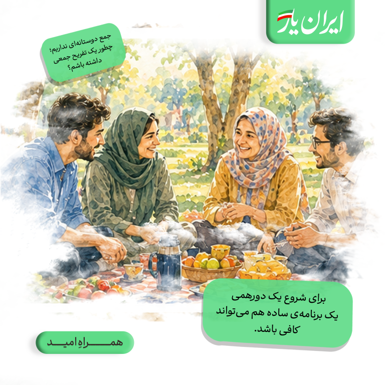 برای شروع یک دورهمی، یک برنامه‌ی ساده هم می‌تواند کافی باشد.