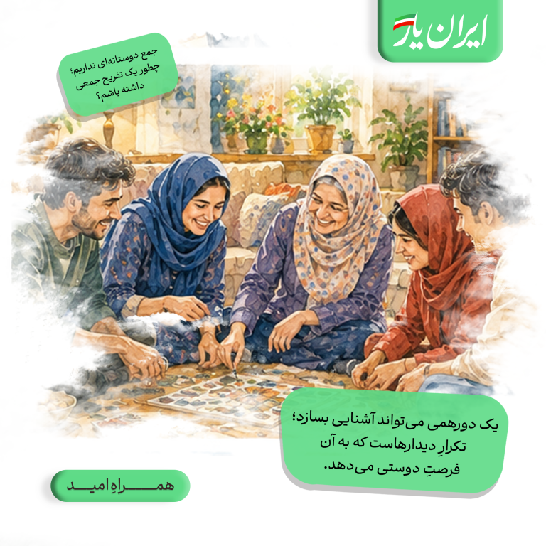 یک دورهمی می‌تواند آشنایی بسازد؛ تکرارِ دیدارهاست که به آن فرصتِ دوستی می‌دهد.