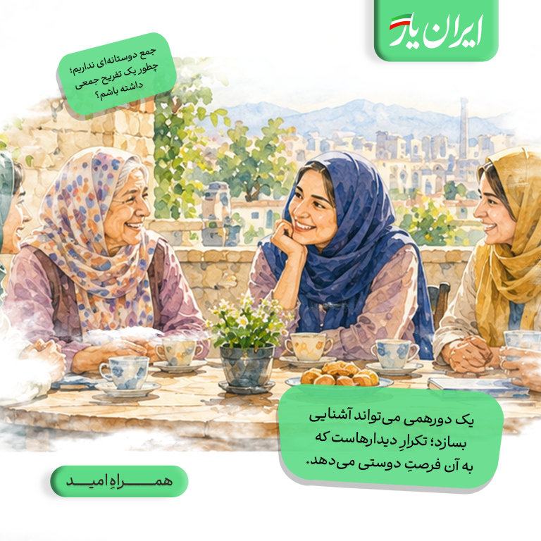 یک جمع خوب جایی‌ست که برای پذیرفته شدن، لازم نباشد شبیه دیگران باشیم.