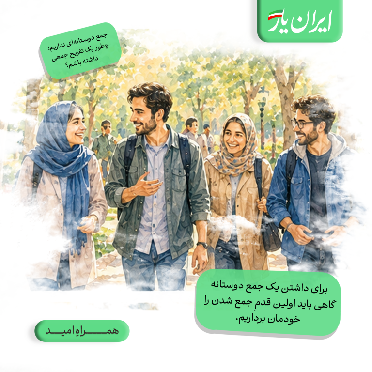 برای داشتن یک جمع دوستانه، گاهی باید اولین قدمِ جمع شدن را خودمان برداریم.