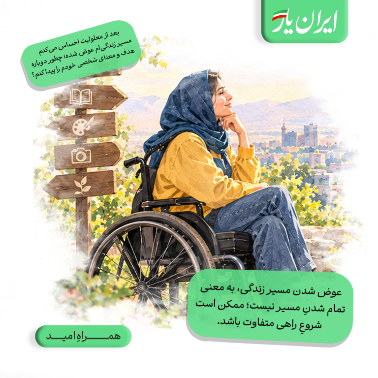 عوض شدن مسیر زندگی، به معنی تمام شدنِ مسیر نیست؛ ممکن است شروعِ راهی متفاوت باشد.