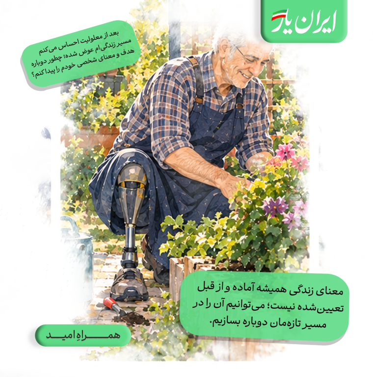 معنای زندگی همیشه آماده و از قبل تعیین‌شده نیست؛ می‌توانیم آن را در مسیر تازه‌مان دوباره بسازیم.