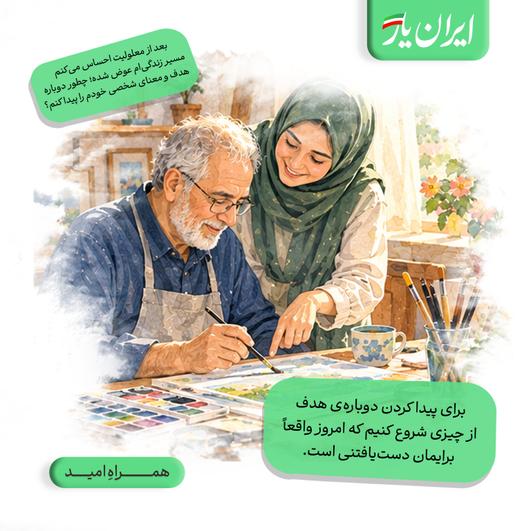برای پیدا کردن دوباره‌ی هدف، از چیزی شروع کنیم که امروز واقعاً برایمان دست‌یافتنی است.