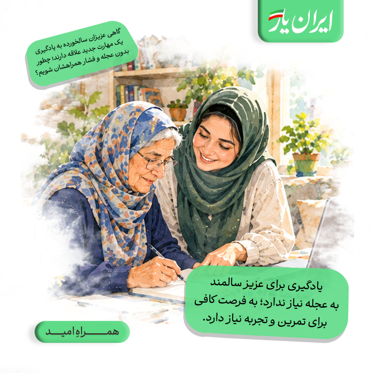 یادگیری برای عزیز سالمند، به عجله نیاز ندارد؛ به فرصت کافی برای تمرین و تجربه نیاز دارد.