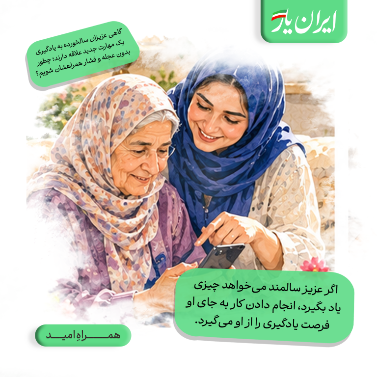 اگر عزیز سالمند می‌خواهد چیزی یاد بگیرد، انجام دادن کار به جای او، فرصت یادگیری را از او می‌گیرد.