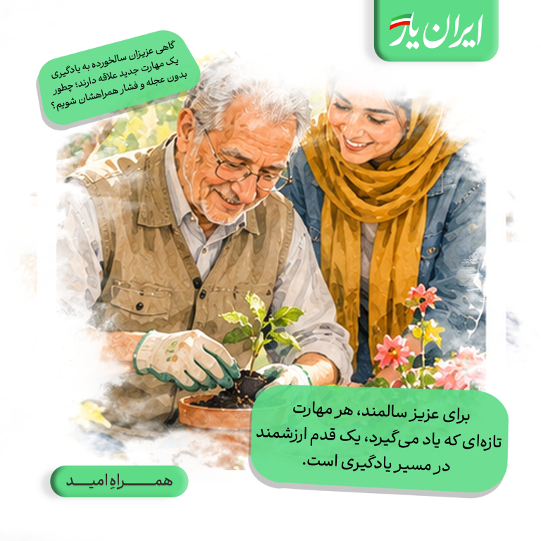 برای عزیز سالمند، هر مهارت تازه‌ای که یاد می‌گیرد، یک قدم ارزشمند در مسیر یادگیری است.