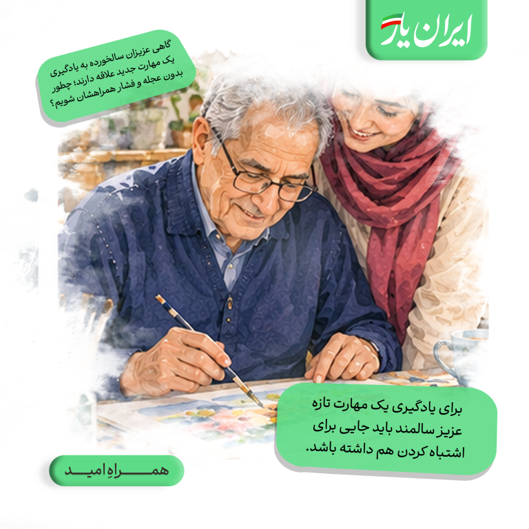 برای یادگیری یک مهارت تازه، عزیز سالمند باید جایی برای اشتباه کردن هم داشته باشد.