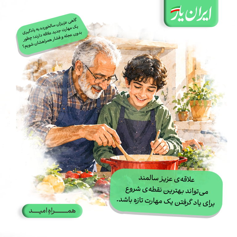 علاقه‌ی عزیز سالمند، می‌تواند بهترین نقطه‌ی شروع برای یاد گرفتن یک مهارت تازه باشد.