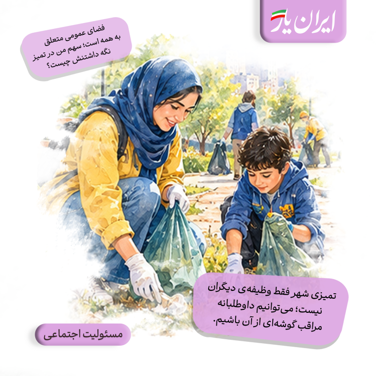 تمیزی شهر فقط وظیفه‌ی دیگران نیست؛ می‌توانیم داوطلبانه مراقب گوشه‌ای از آن باشیم.