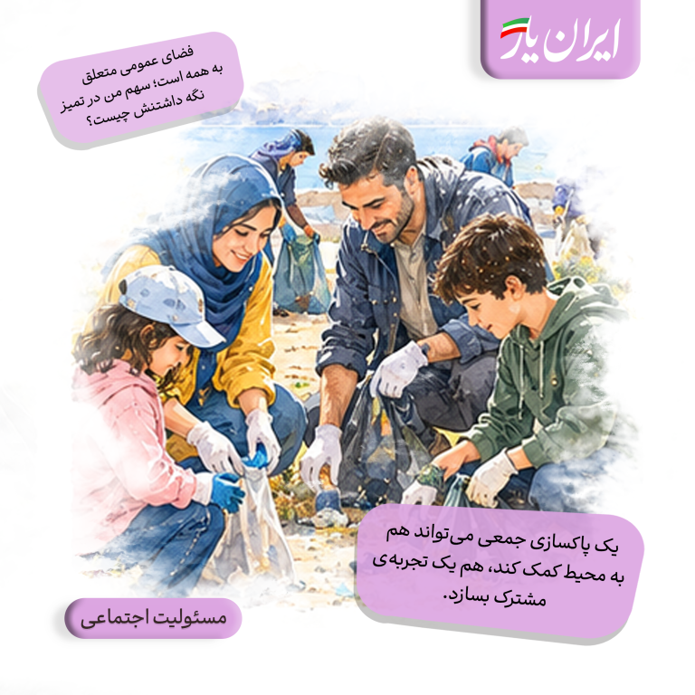 یک پاکسازی جمعی می‌تواند هم به محیط کمک کند، هم یک تجربه‌ی مشترک بسازد.