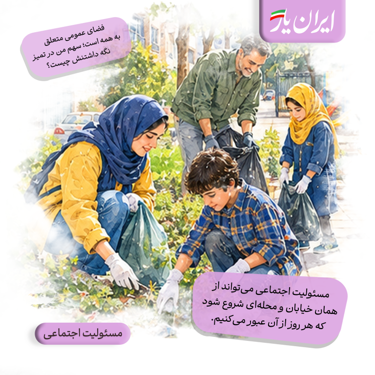 مسئولیت اجتماعی می‌تواند از همان خیابان و محله‌ای شروع شود که هر روز از آن عبور می‌کنیم.