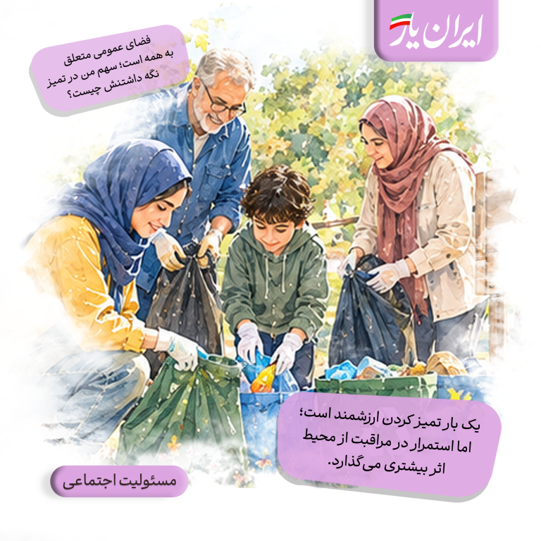 یک بار تمیز کردن ارزشمند است؛ اما استمرار در مراقبت از محیط، اثر بیشتری می‌گذارد.