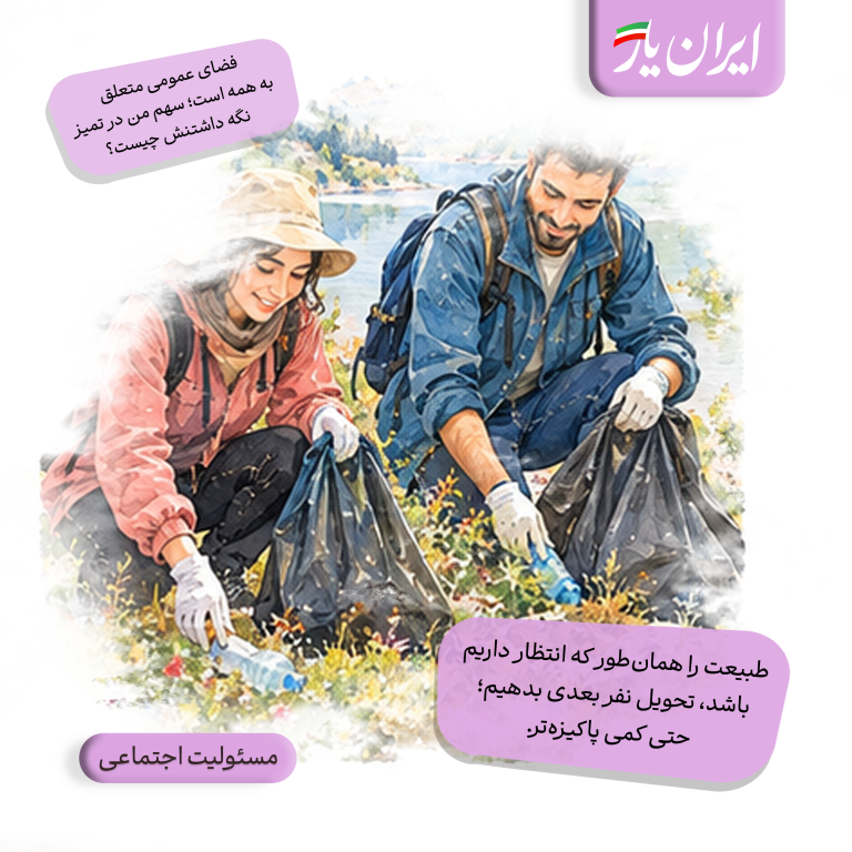 طبیعت را همان‌طور که انتظار داریم باشد، تحویل نفر بعدی بدهیم؛ حتی کمی پاکیزه‌تر.