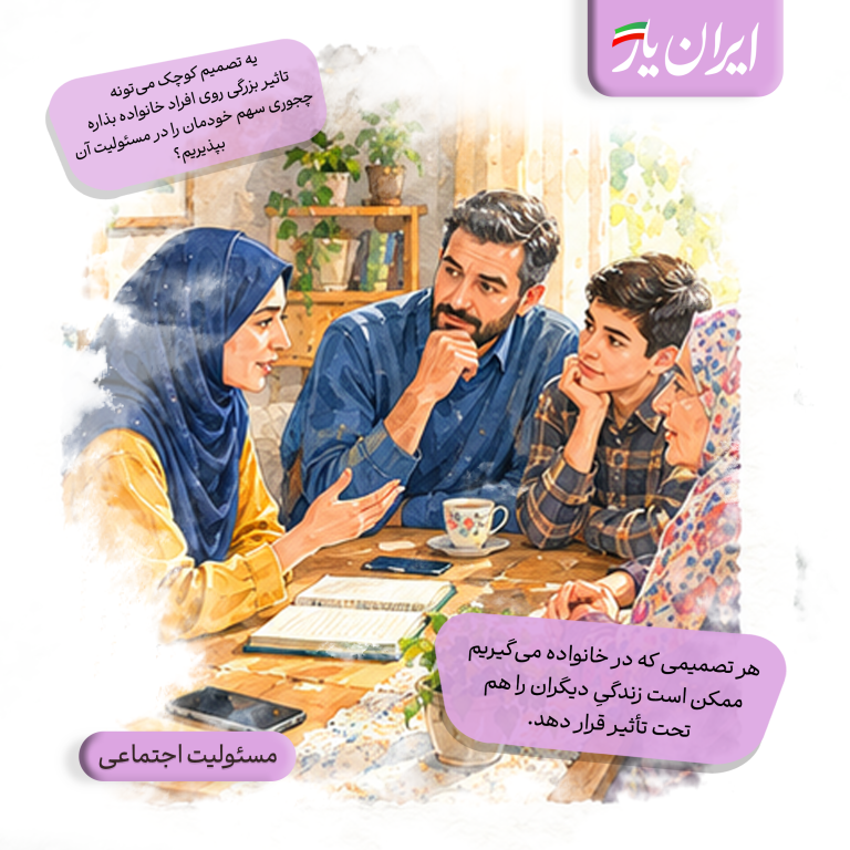 هر تصمیمی که در خانواده می‌گیریم، ممکن است زندگیِ دیگران را هم تحت تأثیر قرار دهد.