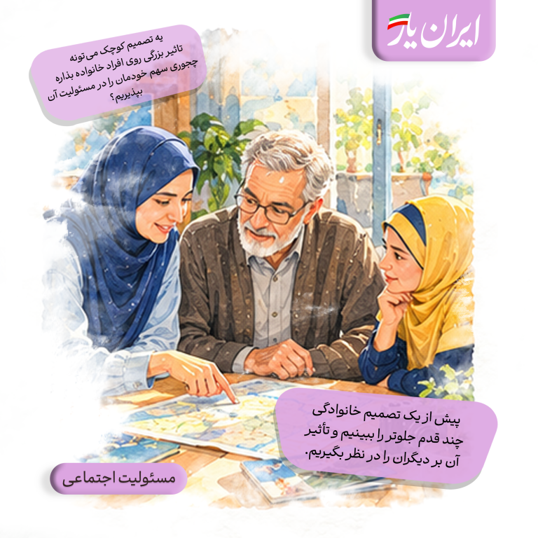 پیش از یک تصمیم خانوادگی، چند قدم جلوتر را ببینیم و تأثیر آن بر دیگران را در نظر بگیریم.