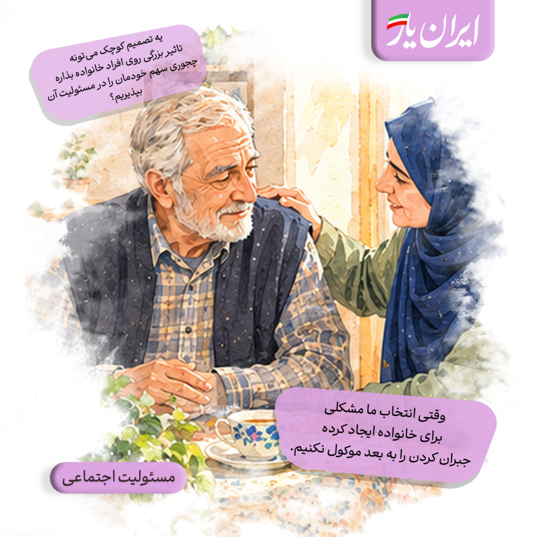 وقتی انتخاب ما مشکلی برای خانواده ایجاد کرده، جبران کردن را به بعد موکول نکنیم.