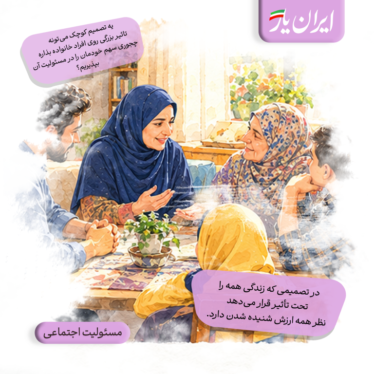 در تصمیمی که زندگی همه را تحت تأثیر قرار می‌دهد، نظر همه ارزش شنیده شدن دارد.
