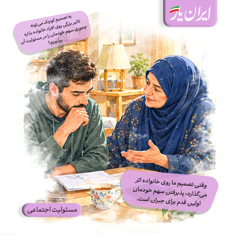 وقتی تصمیم ما روی خانواده اثر می‌گذارد، پذیرفتن سهم خودمان اولین قدم برای جبران است.
