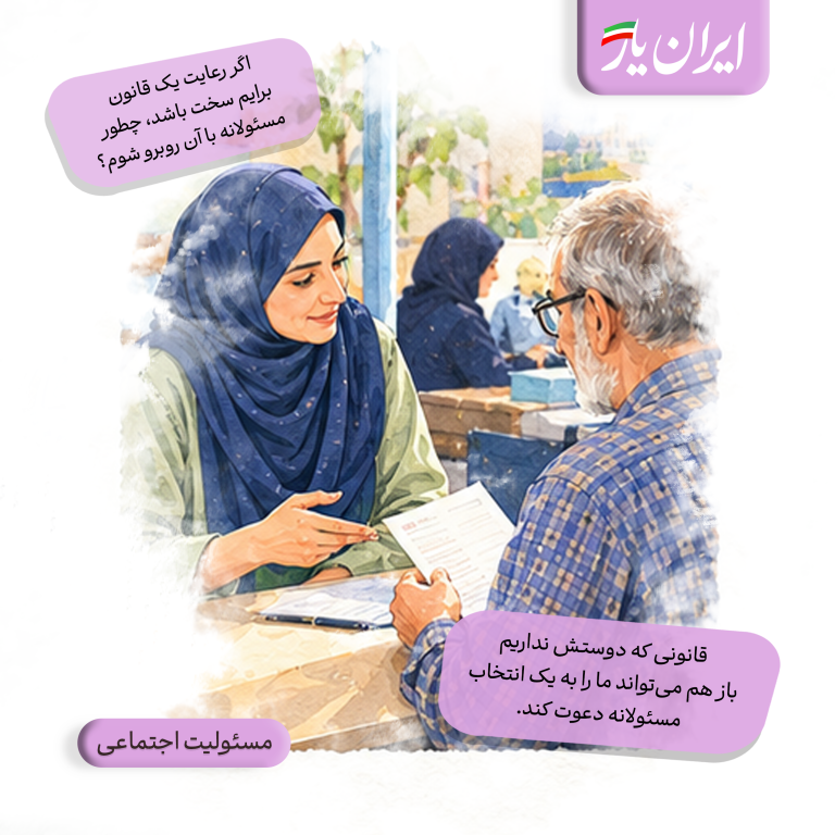 قانونی که دوستش نداریم، باز هم می‌تواند ما را به یک انتخاب مسئولانه دعوت کند.