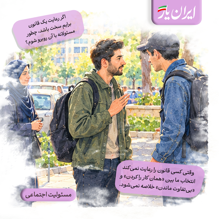 وقتی کسی قانون را رعایت نمی‌کند، انتخاب ما بین «همان کار را کردن» و «بی‌تفاوت ماندن» خلاصه نمی‌شود.