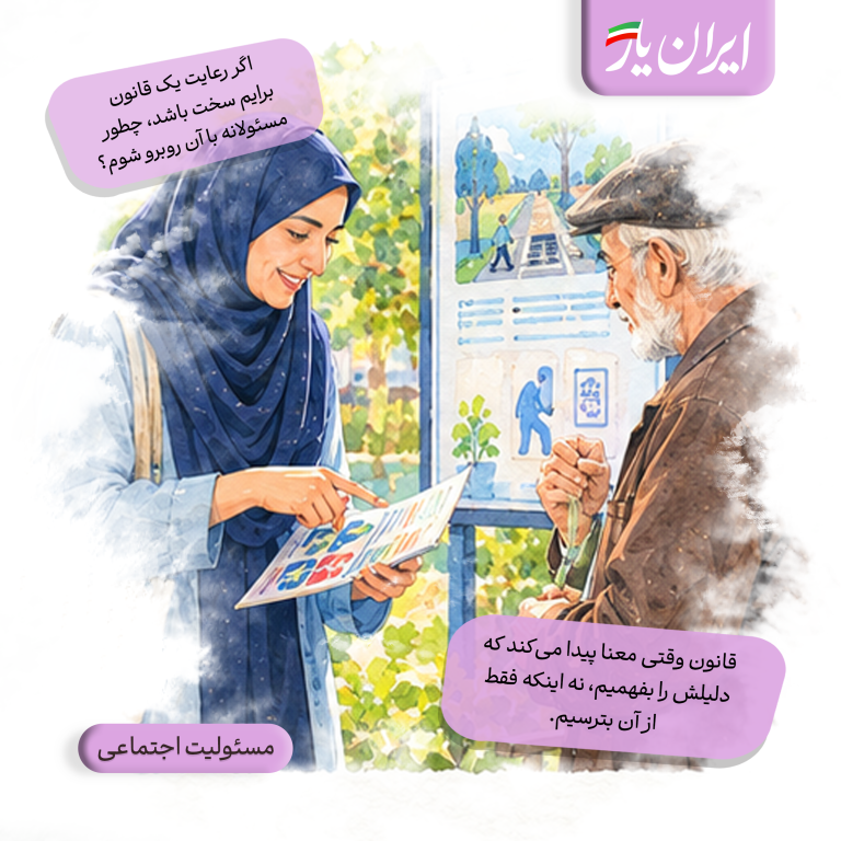قانون وقتی معنا پیدا می‌کند که دلیلش را بفهمیم، نه اینکه فقط از آن بترسیم.
