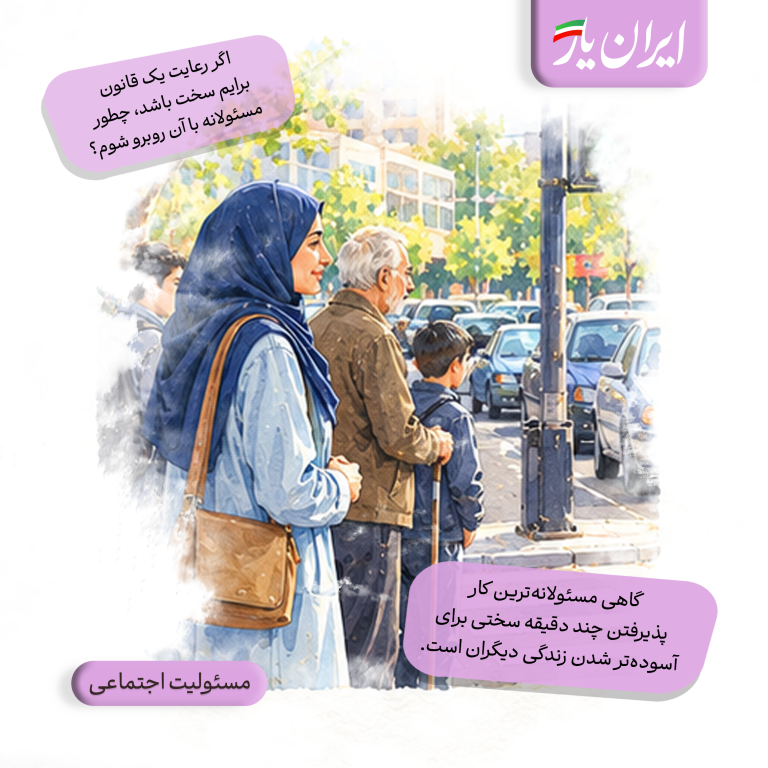 گاهی مسئولانه‌ترین کار، پذیرفتن چند دقیقه سختی برای آسوده‌تر شدن زندگی دیگران است.