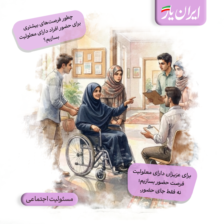 برای عزیزان دارای معلولیت، فرصت حضور بسازیم؛ نه فقط جای حضور.
