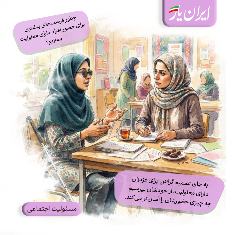به جای تصمیم گرفتن برای عزیزان دارای معلولیت، از خودشان بپرسیم چه چیزی حضورشان را آسان‌تر می‌کند.