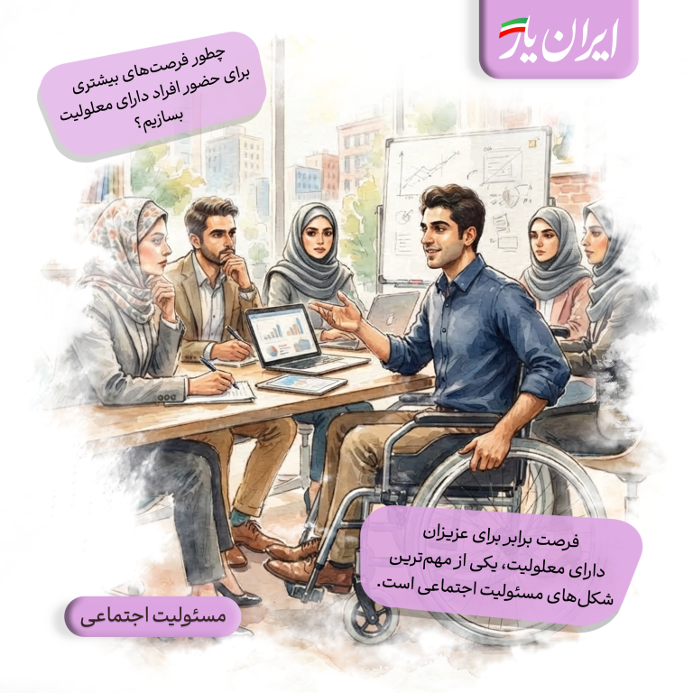 فرصت برابر برای عزیزان دارای معلولیت، یکی از مهم‌ترین شکل‌های مسئولیت اجتماعی است.