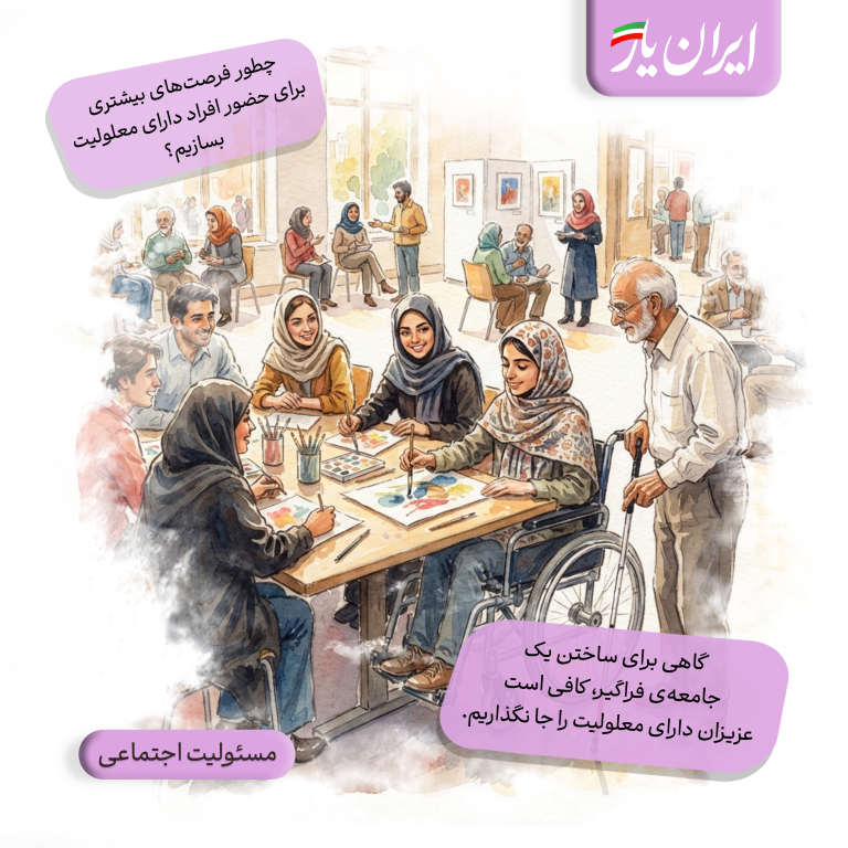 گاهی برای ساختن یک جامعه‌ی فراگیر، کافی است عزیزان دارای معلولیت را جا نگذاریم.