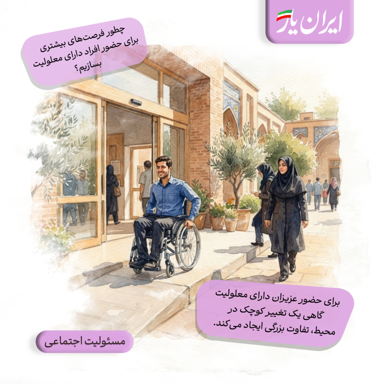 برای حضور عزیزان دارای معلولیت، گاهی یک تغییر کوچک در محیط، تفاوت بزرگی ایجاد می‌کند.
