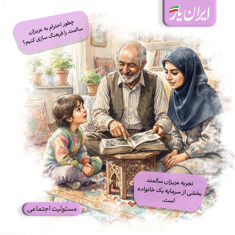 تجربه عزیزان سالمند، بخشی از سرمایه یک خانواده است.