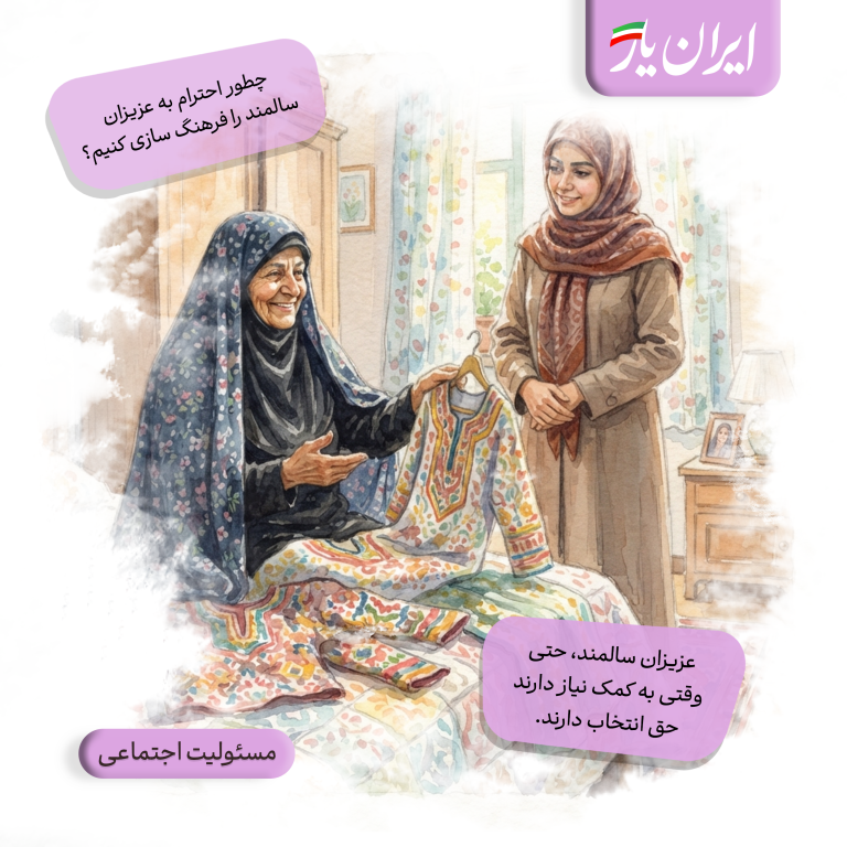 عزیزان سالمند، حتی وقتی به کمک نیاز دارند، حق انتخاب دارند.