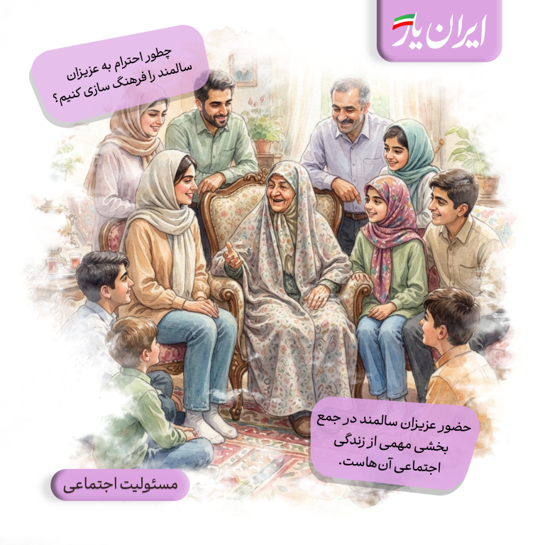 حضور عزیزان سالمند در جمع، بخشی مهمی از زندگی اجتماعی آن‌هاست.