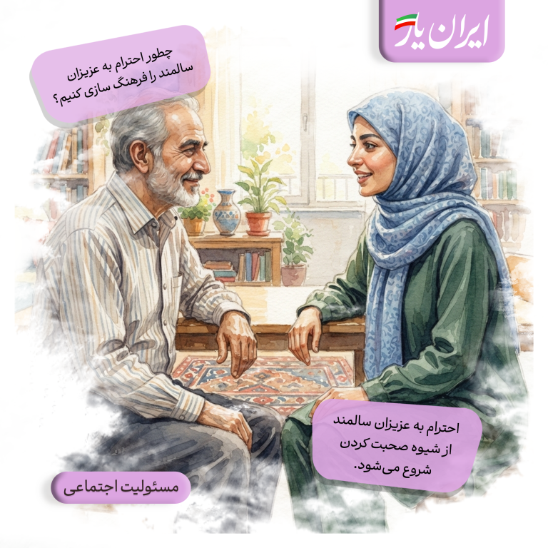 احترام به عزیزان سالمند، یعنی نظرشان در خانواده شنیده شود.