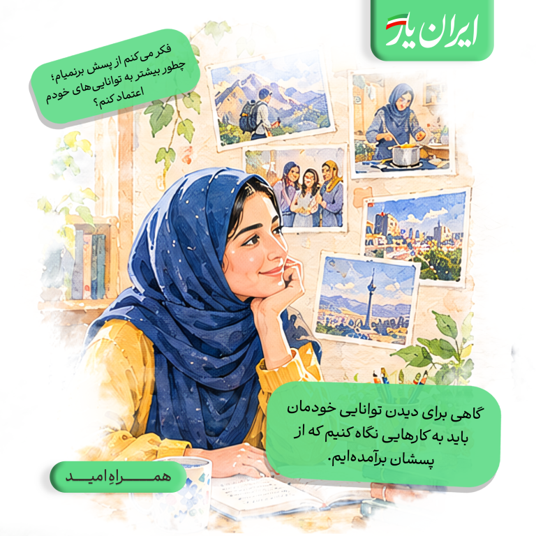گاهی برای دیدن توانایی خودمان، باید به کارهایی نگاه کنیم که از پسشان برآمده‌ایم.