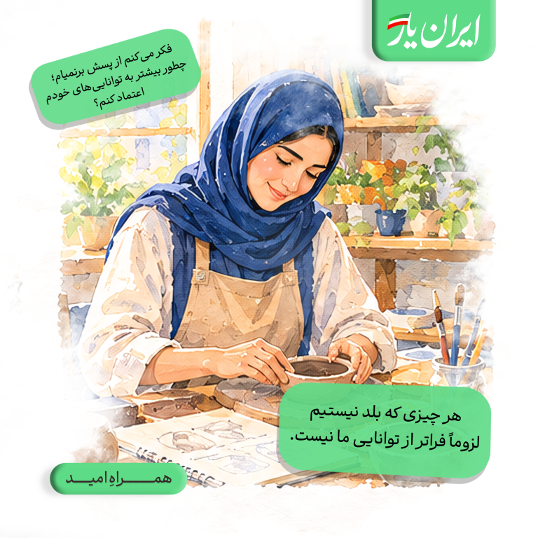هر چیزی که بلد نیستیم، لزوماً فراتر از توانایی ما نیست.