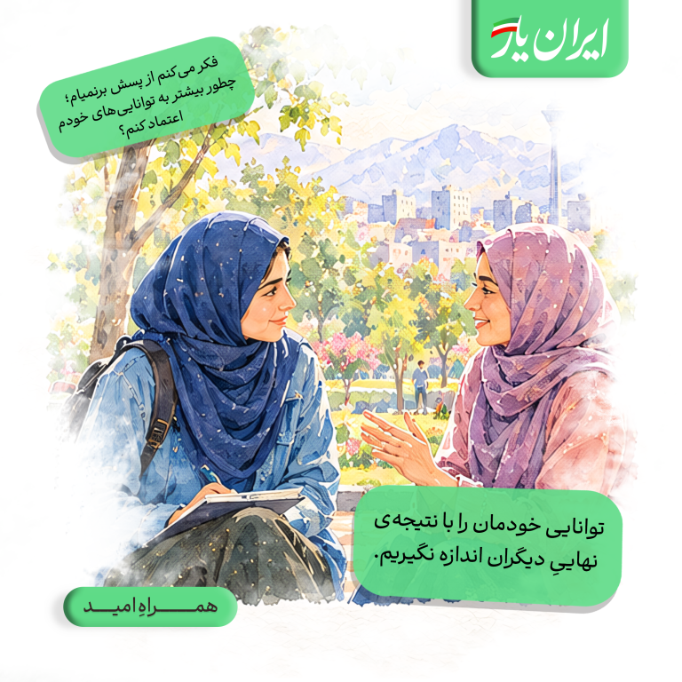 توانایی خودمان را با نتیجه‌ی نهاییِ دیگران اندازه نگیریم.