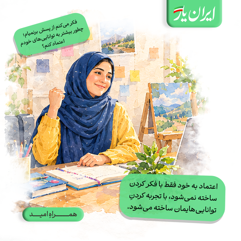 اعتماد به خود فقط با فکر کردن ساخته نمی‌شود، با تجربه کردنِ توانایی‌هایمان ساخته می‌شود.