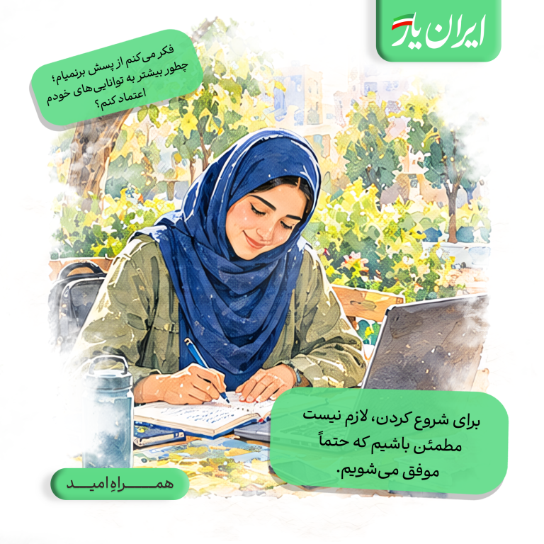 برای شروع کردن، لازم نیست مطمئن باشیم که حتماً موفق می‌شویم.