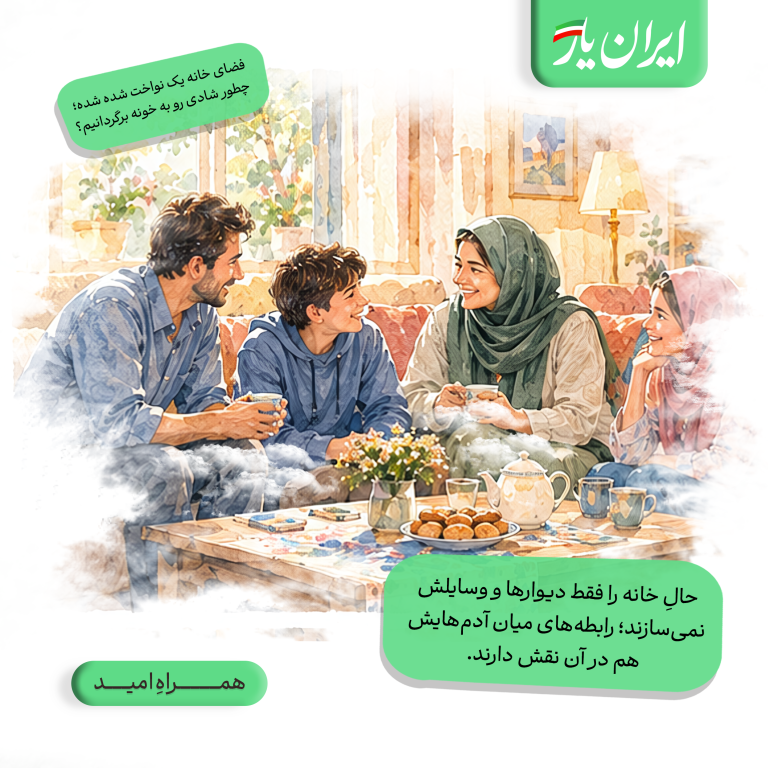 حالِ خانه را فقط دیوارها و وسایلش نمی‌سازند؛ رابطه‌های میان آدم‌هایش هم در آن نقش دارند.
