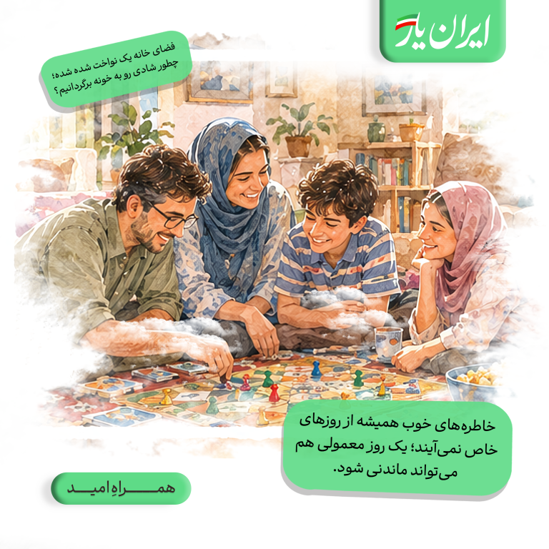 خاطره‌های خوب همیشه از روزهای خاص نمی‌آیند؛ یک روز معمولی هم می‌تواند ماندنی شود.