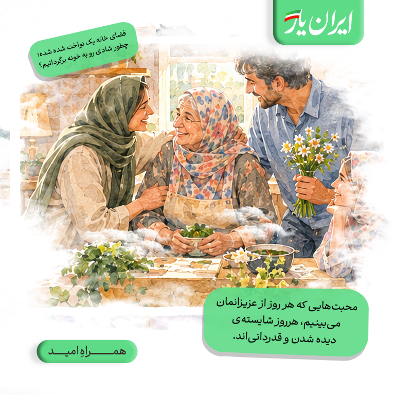 محبت‌هایی که هر روز از عزیزانمان می‌بینیم، هرروز شایسته‌ی دیده شدن و قدردانی‌اند.