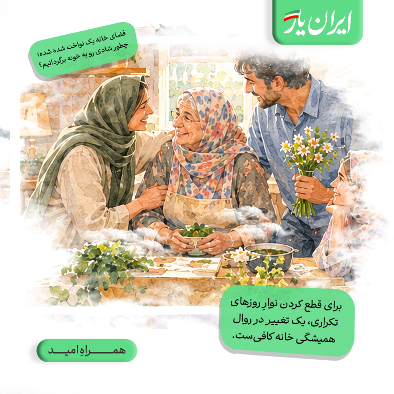 برای قطع کردن نوارِ روزهای تکراری، یک تغییر در روال همیشگی خانه کافی‌ست.