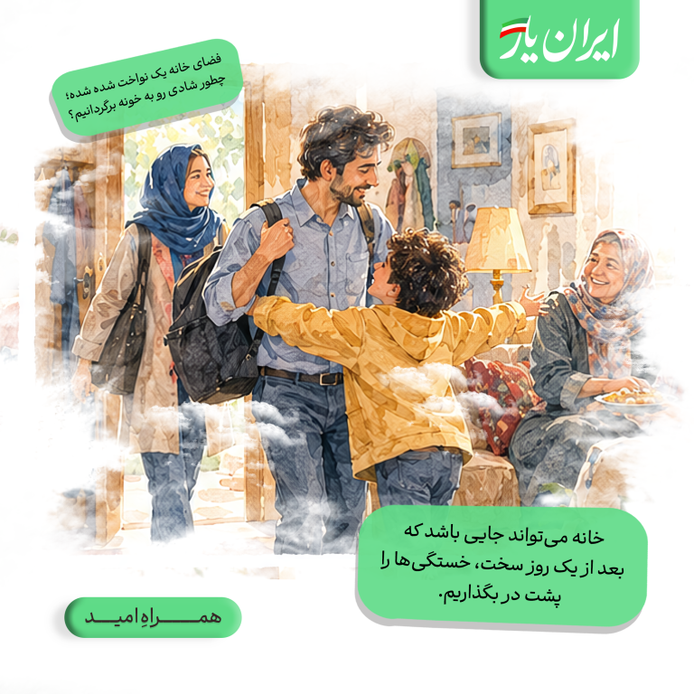 خانه می‌تواند جایی باشد که بعد از یک روز سخت، خستگی‌ها را پشت در بگذاریم.