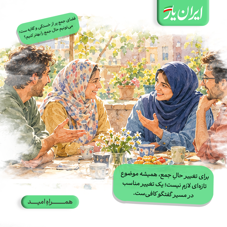 برای تغییر حالِ جمع، همیشه موضوع تازه‌ای لازم نیست؛ یک تغییر مناسب در مسیر گفتگو کافی‌ست.