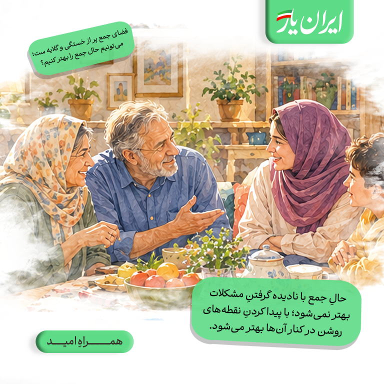 حالِ جمع با نادیده گرفتنِ مشکلات بهتر نمی‌شود؛ با پیدا کردنِ نقطه‌های روشن در کنار آن‌ها بهتر می‌شود.