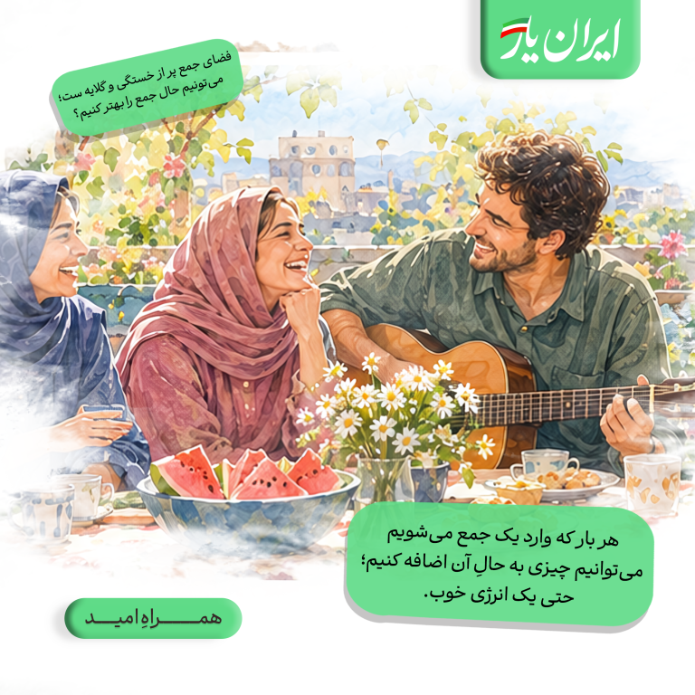هر بار که وارد یک جمع می‌شویم، می‌توانیم چیزی به حالِ آن اضافه کنیم؛ حتی یک انرژی خوب.