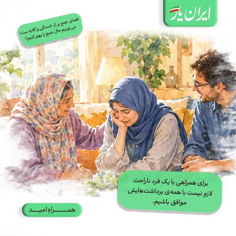 برای همراهی با یک فرد ناراحت، لازم نیست با همه‌ی برداشت‌هایش موافق باشیم.