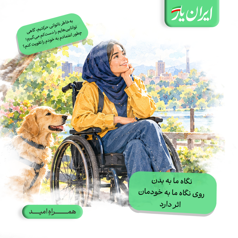 عزت‌نفس عزیز دارای معلولیت، نباید به میزان توانایی بدنش برای انجام کارها وابسته باشد.